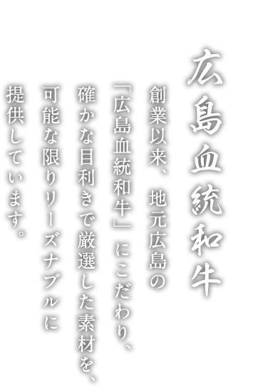 広島県三次市にある焼肉司宝は こだわりの美味しさで広島和牛をご提供